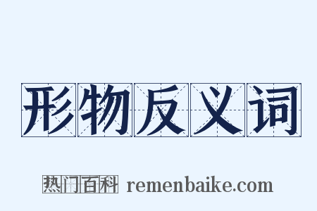 形物反义词是什么意思的图片